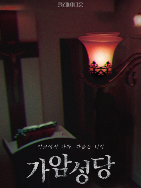 가암성당 포스터