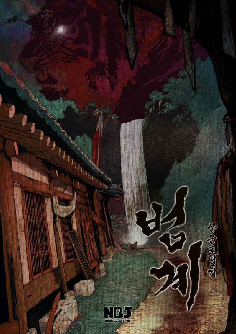 범계: 산군토벌기 포스터